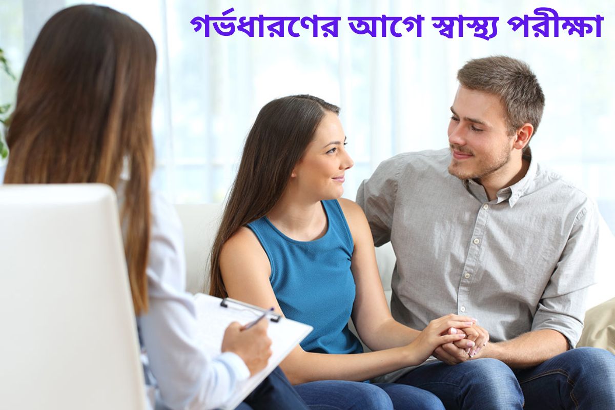 pre-conception checkup
