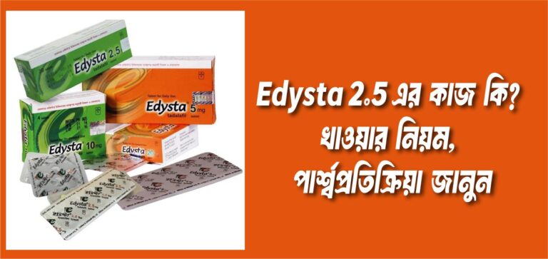 edysta 2.5 কি কাজ করে