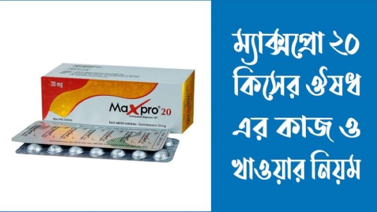 ম্যাক্সপ্রো ২০ কিসের ঔষধ