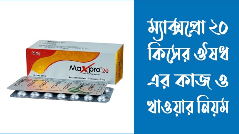 ম্যাক্সপ্রো ২০ কিসের ঔষধ