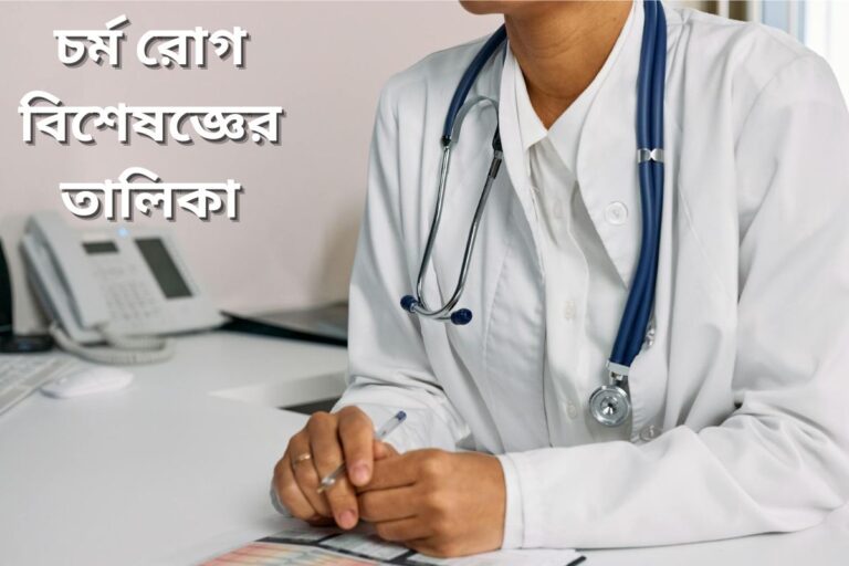 List of Dermatologists